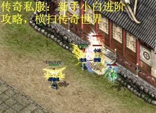 传奇私服：新手小白进阶攻略，横扫传奇世界