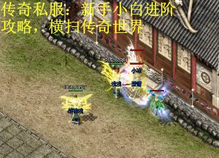 传奇私服：新手小白进阶攻略，横扫传奇世界