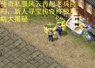 传奇私服风云再起老兵回归，新人寻宝传奇终极攻略大揭秘
