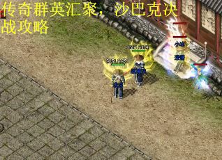 传奇群英汇聚，沙巴克决战攻略
