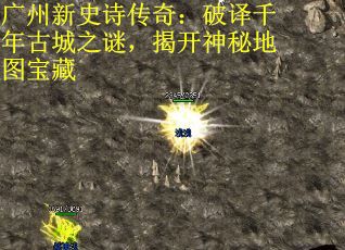 广州新史诗传奇：破译千年古城之谜，揭开神秘地图宝藏