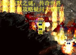 我本沉默之谜：传奇世界中的终极攻略疑问大解答