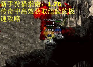 新手狩猎指南：1.76传奇中高效获取经验的极速攻略