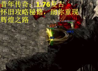 昔年传奇：1.76复古怀旧攻略秘籍，助你重现辉煌之路