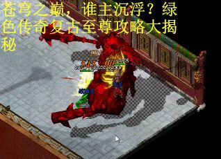 苍穹之巅，谁主沉浮？绿色传奇复古至尊攻略大揭秘