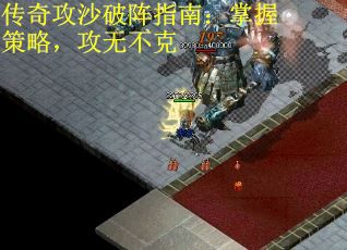 传奇攻沙破阵指南：掌握策略，攻无不克