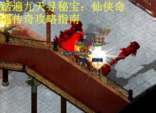 踏遍九天寻秘宝：仙侠奇遇传奇攻略指南
