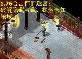 1.76合击怀旧迷宫：破解隐藏宝藏，探索未知领域