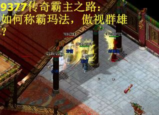 9377传奇霸主之路：如何称霸玛法，傲视群雄？