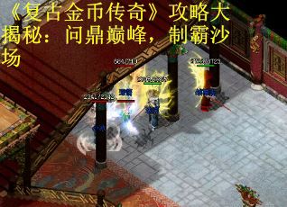 《复古金币传奇》攻略大揭秘：问鼎巅峰，制霸沙场