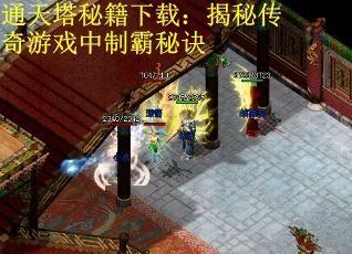 通天塔秘籍下载：揭秘传奇游戏中制霸秘诀