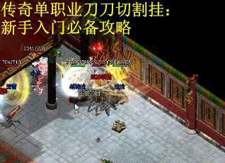传奇单职业刀刀切割挂：新手入门必备攻略