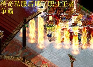 传奇私服后期三职业王者争霸