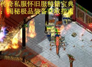 传奇私服怀旧服秘籍宝典：揭秘极品装备获取指南