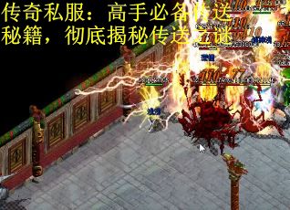 传奇私服：高手必备传送秘籍，彻底揭秘传送之谜