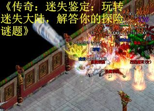 《传奇：迷失鉴定：玩转迷失大陆，解答你的探险谜题》