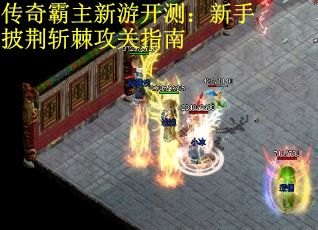 传奇霸主新游开测：新手披荆斩棘攻关指南