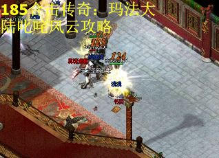 185合击传奇：玛法大陆叱咤风云攻略