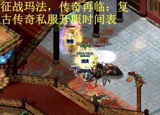 征战玛法，传奇再临：复古传奇私服开服时间表