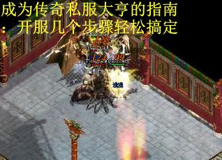 成为传奇私服大亨的指南：开服几个步骤轻松搞定