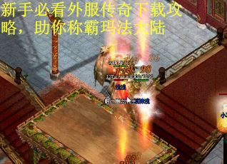 新手必看外服传奇下载攻略，助你称霸玛法大陆