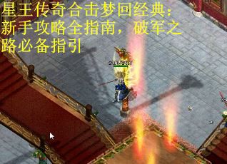 星王传奇合击梦回经典：新手攻略全指南，破军之路必备指引