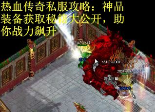 热血传奇私服攻略：神品装备获取秘籍大公开，助你战力飙升