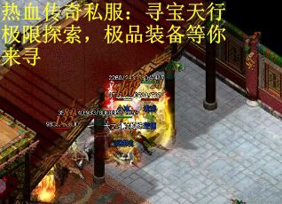热血传奇私服：寻宝天行极限探索，极品装备等你来寻