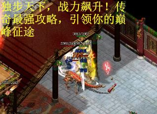 独步天下,战力飙升!传奇最强攻略,引领你的巅峰征途