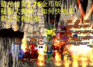 蓝月传奇1.76金币版秘籍大揭秘：如何快速累积元宝和经验