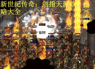 新世纪传奇：剑指天涯攻略大全