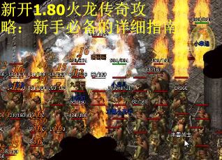 新开1.80火龙传奇攻略：新手必备的详细指南