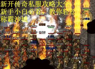 新开传奇私服攻略大全：新手小白必看，教你轻松称霸沙城