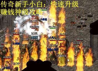 传奇新手小白：快速升级赚钱神级攻略
