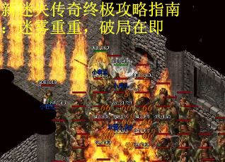 新迷失传奇终极攻略指南：迷雾重重，破局在即