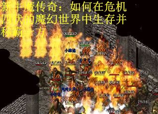 新牛魔传奇：如何在危机四伏的魔幻世界中生存并称霸一方