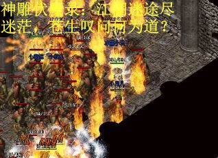 神雕伏魔录：江湖迷途尽迷茫，苍生叹问何为道？