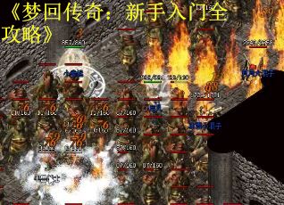 《梦回传奇：新手入门全攻略》