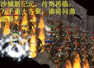 沙城新纪元，传奇再临：万千勇士齐聚，谁将问鼎巅峰？