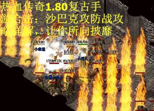 热血传奇1.80复古手游合击：沙巴克攻防战攻略详解，让你所向披靡