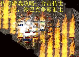 传奇游戏攻略：合击传世有月灵，沙巴克争霸谁主沉浮？