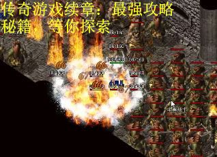 传奇游戏续章：最强攻略秘籍，等你探索