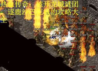 热血传奇：破开龙城谜团，逐鹿沙巴克城的攻略大全