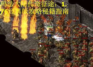 玛法大陆传奇征途:1.76经典版攻略秘籍指南
