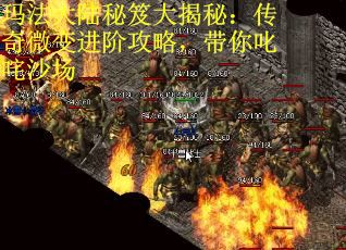 玛法大陆秘笈大揭秘：传奇微变进阶攻略，带你叱咤沙场