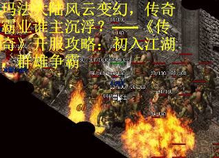 玛法大陆风云变幻，传奇霸业谁主沉浮？——《传奇》开服攻略：初入江湖，群雄争霸