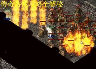 传奇游戏攻略全解秘