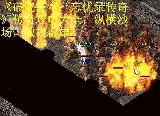 《破晓苍穹：忘忧录传奇》传奇攻略大全：纵横沙场，傲视群雄