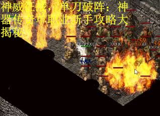 神威征战，单刀破阵：神器传奇单职业新手攻略大揭秘