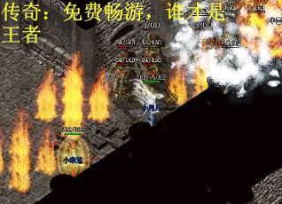 传奇：免费畅游，谁才是王者